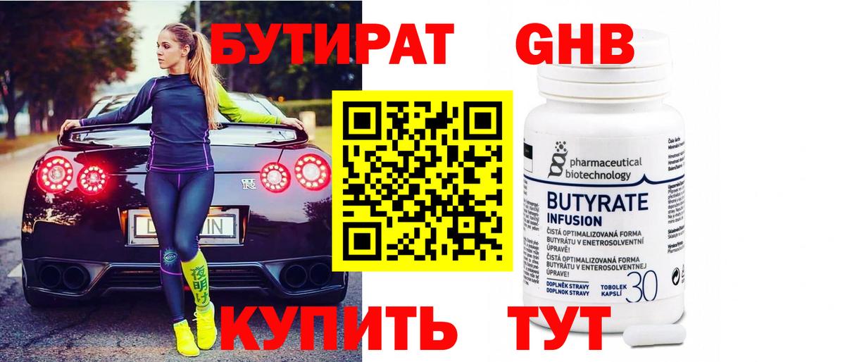 БУТИРАТ бутандиол Мирный
